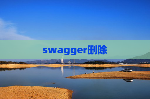 swagger删除